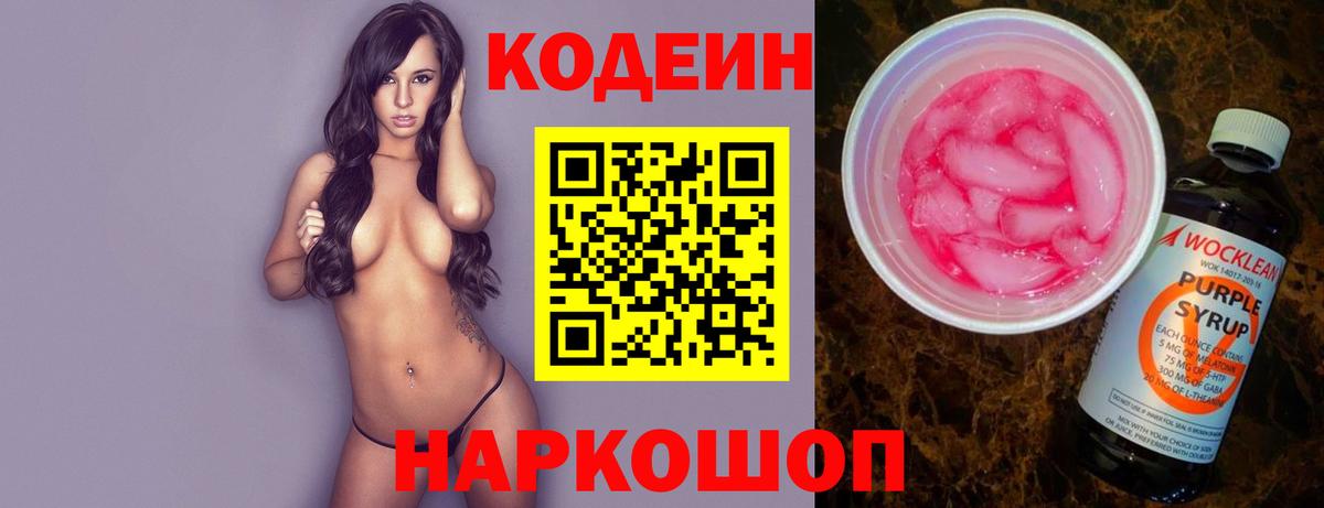 Южно-Сахалинск  Кодеин напиток Lean (лин)  Вход с VPN 